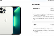 「iPhone 13 Pro Max」1TBモデルのお値段がなんと19万4800円…ｗ　高すぎテラワロタ…ｗ