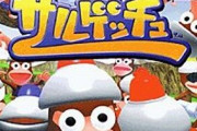『サルゲッチュ』とかいう名作アクションゲーム