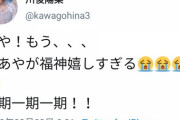 【元乃木坂46】川後陽菜「いや！もう、、、 まあやが福神嬉しすぎる 一期一期一期！！」