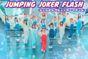 【乃木坂46】新4期生が中央に！『ジャンピングジョーカーフラッシュ』フォーメーションがこちら！！！
