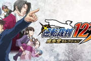 『逆転裁判123 成歩堂セレクション』アプデで、謎解きも全自動でプレイしてくれる“ストーリーモード”などが追加！