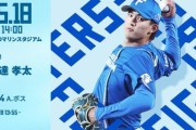 達孝太 5月18日のロッテ戦 予告先発！ 14:00～