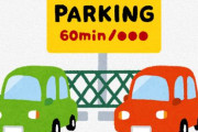 「駐車場枠」も転売される時代・・・