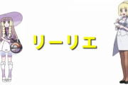 【画像】ポケモンのリーリエ、育成に成功する！！