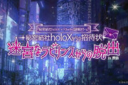 【ホロライブ】holoXのリアル脱出ゲーム『迷宮なラビリンスからの脱出』が12/9(土)～渋谷BEAM 4Fでイベント開催！