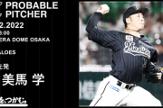 一軍試合実況　9月22日18:00～ オリックス－ロッテ (先発 山岡×美馬)