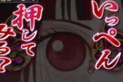 パチンコ台「押せぇっ！」クソ客「…」(押さない)←こいつ