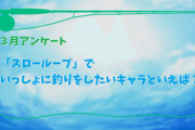 【３月アンケート】スローループでいっしょに釣りをしたいキャラといえば？