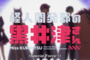 「怪人開発部の黒井津さん」1話感想 観ていて楽しい！素敵な上司がいる悪の組織で頑張る可愛い女の子？ニヤリとする実在ご当地ヒーロー登場、声優陣まで特撮色が濃い！！