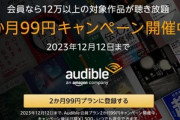 Amazonの聴く読書｢Audible｣2カ月99円キャンペーン､12月12日まで