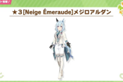 【プリコネ】次回ウマ娘FGO月末ガチャ「ラーヴァ/ティアマト」「メジロアルダン/サクラチヨノオー」アイプラ新キャラ2人追加