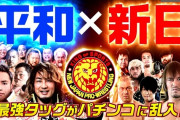 【新台】平和「P新日本プロレスリング」製品PV公開！最強タッグがパチンコに乱入！！