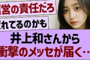 井上和さんから衝撃のメッセが届く…【乃木坂46・乃木坂工事中・乃木坂配信中】