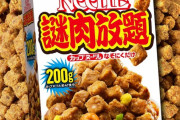 日清さんカップヌードルの「謎肉だけ」販売ｗｗｗｗｗｗｗｗｗｗｗ
