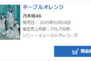 【乃木坂46】38thシングル「ネーブルオレンジ」初日売上376,756枚　前作より1.6万枚増