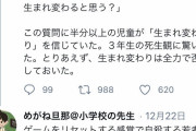 【悲報】小学校教師「鬼滅の刃のせいで生まれ変わりを信じる子供が増えた」 →大炎上