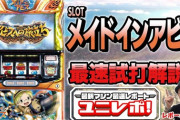 【試打動画】ユニバが「SLOTメイドインアビス」の最速試打解説動画公開！