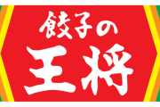 【緊急】初めて餃子の王将行くんやがオススメある？ｗｗｗｗｗｗｗｗｗｗｗｗｗｗｗｗ