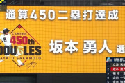 【巨人対中日11回戦】巨人・坂本勇人が史上２人目の偉業　通算450二塁打達成