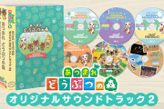 【朗報】「『あつまれ どうぶつの森』オリジナルサウンドトラック2」が6月22日に発売決定！！また「とたけけミュージックを収録したアナログレコード」も完全受注生産で発売決定