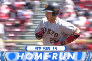 巨人・岡本、ようやく今季1号ホームラン！
