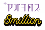 アニメ『けものフレンズ』制作のヤオヨロズが解散し新法人8millionに統合　福原P「今までと何か変わった訳では無い」