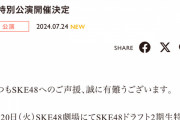 SKE48劇場にてSKE48ドラフト2期生特別公演開催決定