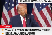 【悲報】 ベネズエラの石油売却利益、トランプが管理　米国とかじゃなくトランプ個人が管理