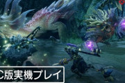 【モンハンライズ】PC版って売れそうなのか？