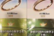 【画像】幸福の科学が作った数学の参考書、いくらなんでも凄すぎるｗｗｗｗ