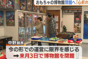 【悲報】「心折れた」“破壊行為”相次ぎレトロミュージアム閉館へ…問われる“利用者のマナー” 子どもを注意した館長に親が逆ギレ「触れるような状態にしておくな」