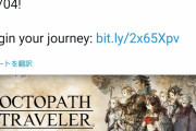 『オクトパストラベラー』、累計200万本突破！