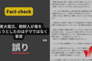 【ファクトチェック】「関東大震災、朝鮮人が毒を入れようとしたのはデマではなく事実」は誤り  [Ikhtiandr★]
