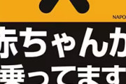 たまに見る「赤ちゃんが乗っています」ステッカー ← これｗｗｗｗｗｗｗｗ