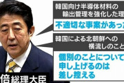 建前「韓国への輸出管理厳格化は徴用工判決への報復ではない」→やっぱ報復だった模様