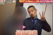 【朗報画像】誤送金の4630万円をネットカジノにつぎ込み逮捕された田口翔さん、26歳の誕生日迎え人生を謳歌www