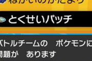 3、4世代産のポケモンに「特性パッチ」を使うと改造扱いで対戦で使えなくなる