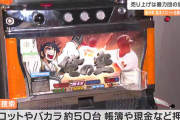 宮城県仙台市の闇スロ店「ピンキー」＆「ビッグ」が摘発　初代バジ絆や初代俺の空などが押収される