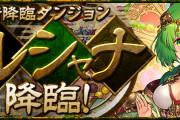 【パズドラ】新降臨ダンジョン「転生ルシャナ降臨！」発表！「転生ルシャナ」の能力も公開！