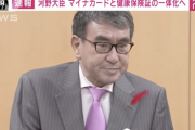 【速報】河野太郎デジタル相「現行の健康保険証や運転免許証を2024年にも原則廃止してマイナンバーカードと一体化する」