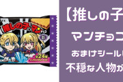 「【推しの子】マンチョコ」驚きの人物がおまけシールに登場で「こんな当たりたくないシールがかつてあっただろうか」