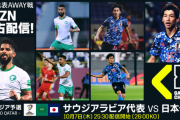【悲報】サッカー日本代表…アウェー戦が地上波で復活する日は来るか問題…