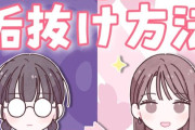 X民「もはや女性が言う『垢抜ける』は『○○っぽくなる』という意味になりつつあるな・・・」→14万いいね