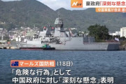 中国軍艦が豪軍艦に音波照射→中国「日本の海上自衛隊がやった」→豪首相「嘘つくな」