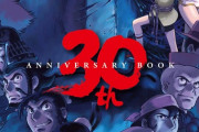 「ジャイアントロボ THE ANIMATION 地球が静止する日 30th ANNIVERSARY BOOK」予約開始！30周年記念の永久保存版