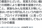 開示請求、悪用されまくってしまう…　動画を見ただけで開示請求も
