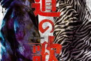【もうウ⚪︎コできないねぇ】大物漫画『外道の歌』が実写ドラマ化決定！主演はもちろんあの大物・・・