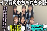 ライブ前に4期5期で盛り上がる平尾帆夏と坂井新奈と鶴崎仁香と竹内希来里と蔵盛妃那乃　日向坂46
