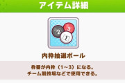 【ウマ娘】何となくで使っていない？ 外枠(内枠)抽選ボールの使いかたはこうするといいらしいぞ！！