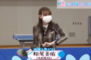 松尾美佑ちゃん、卓球で驚異の運動能力を発揮！！！【乃木坂46】